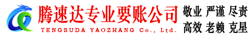 安吉腾速达讨债公司
